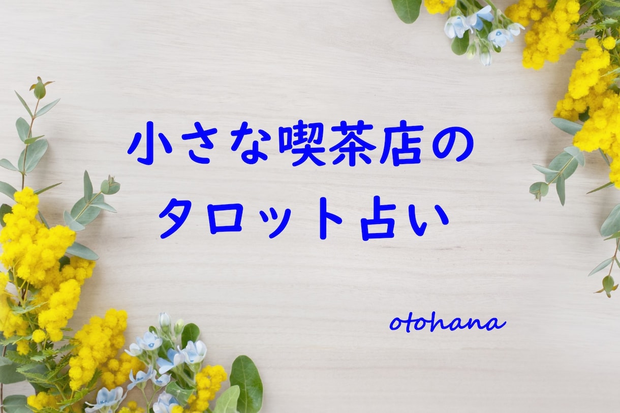 プロの占い師がお悩みをタロットで占います 【お悩み5つにお答えします】解決の糸口をみつけましょう イメージ1