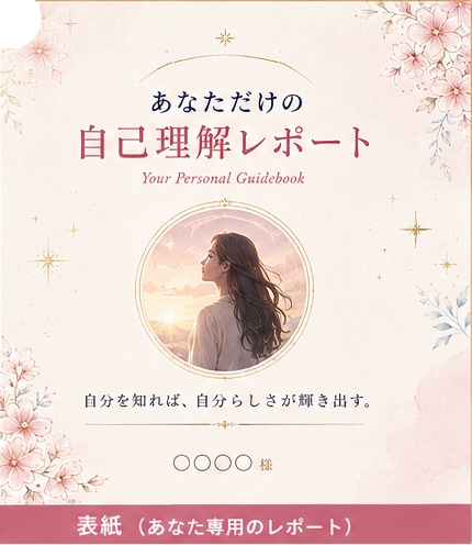 あなたの本質と強みを深く知るお手伝いをします 自分を知れば、自分らしさが輝き出す。 イメージ3