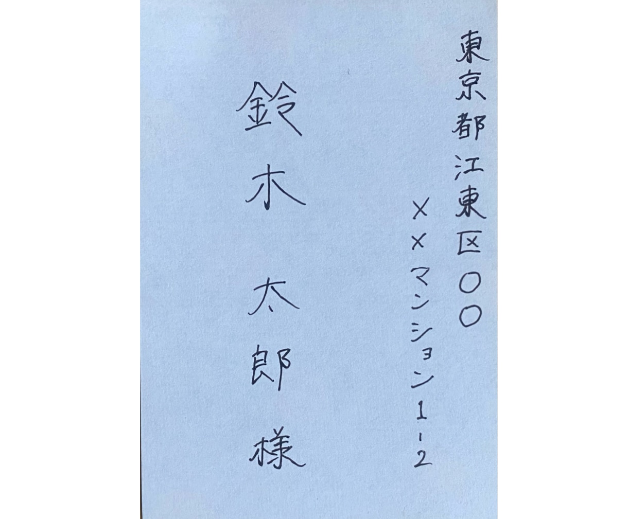 宛名書き・手紙・履歴書等を代筆いたします 手書きに苦手意識がある方・手書きで書いている時間が無い方へ イメージ3