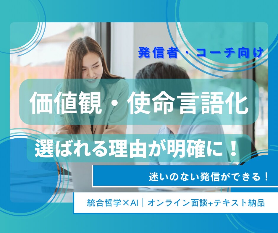 発信者・コーチの軸をオンライン面談で明確化します あなたの活動が一貫性を持ち加速します イメージ1
