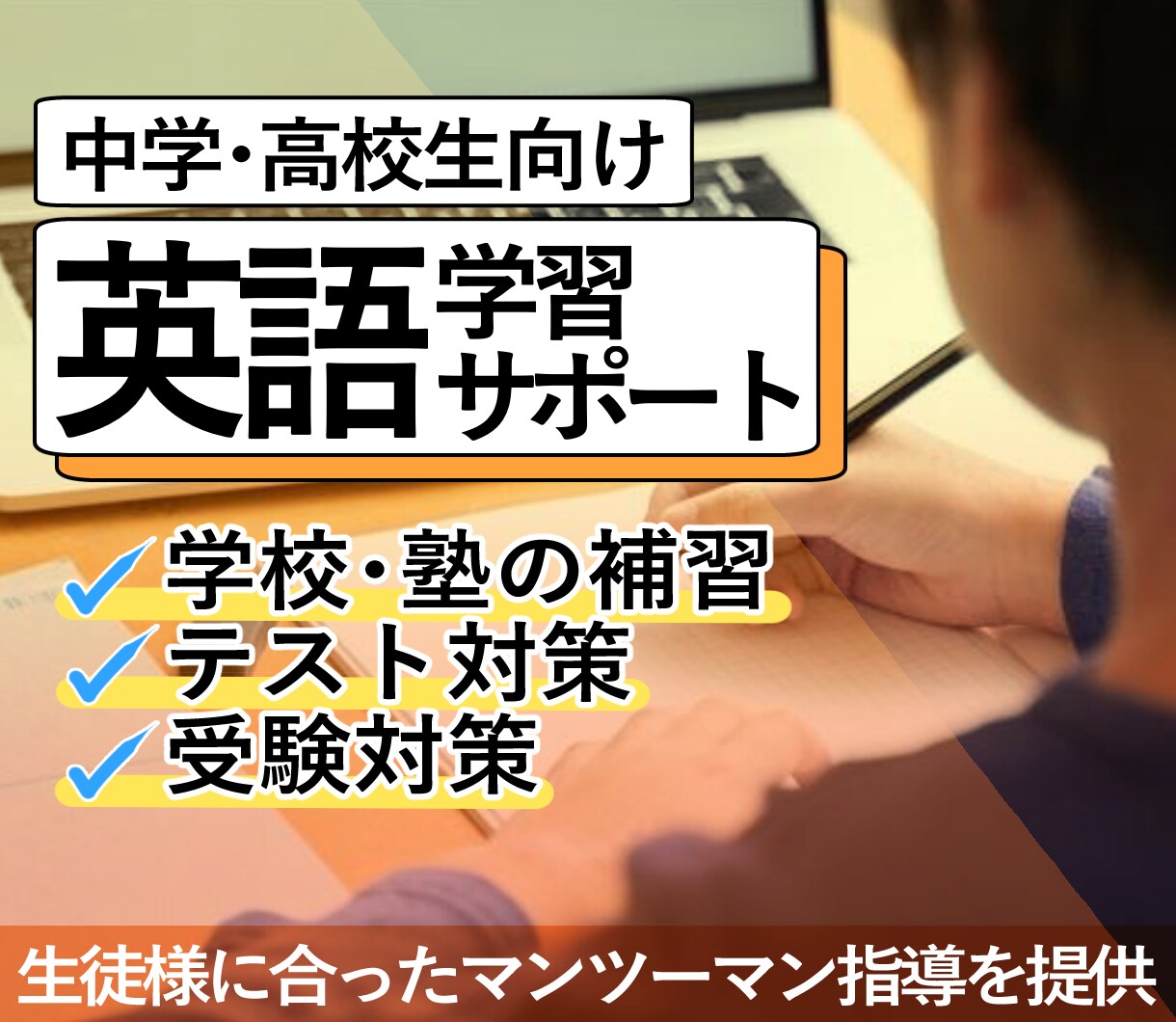 60分5回分｜学校・塾の英語の勉強をお手伝いします 英語の授業の補習・宿題・テスト対策など継続して教えます！ イメージ1