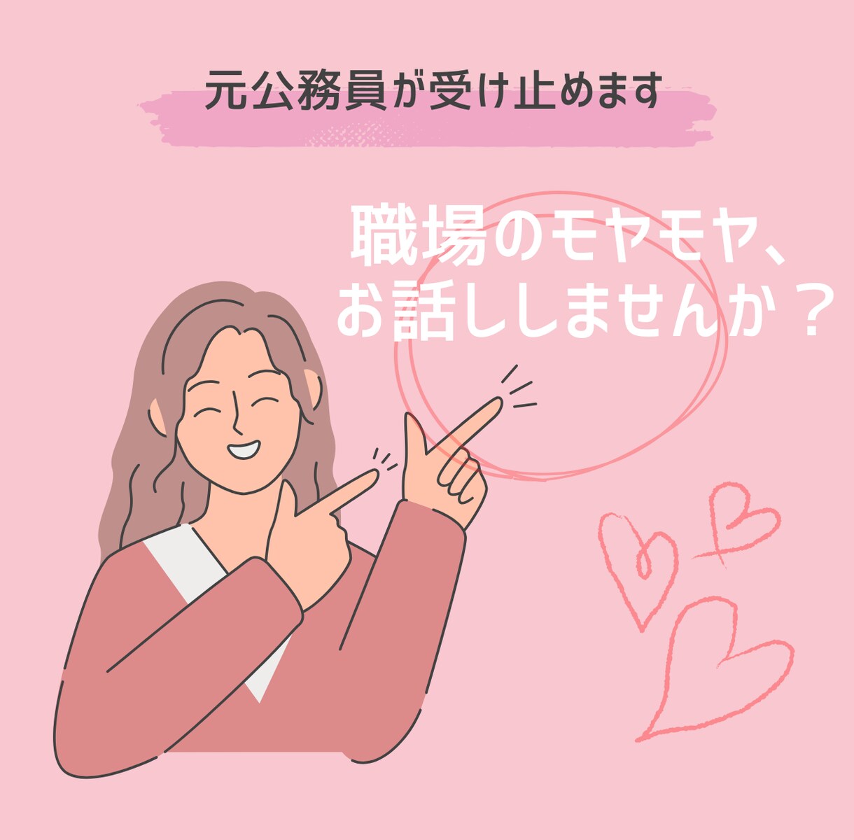 元公務員が共感します！職場のモヤモヤお聞きします 公務員に限らずどんなお仕事の方でもOK！優しく寄り添います イメージ1