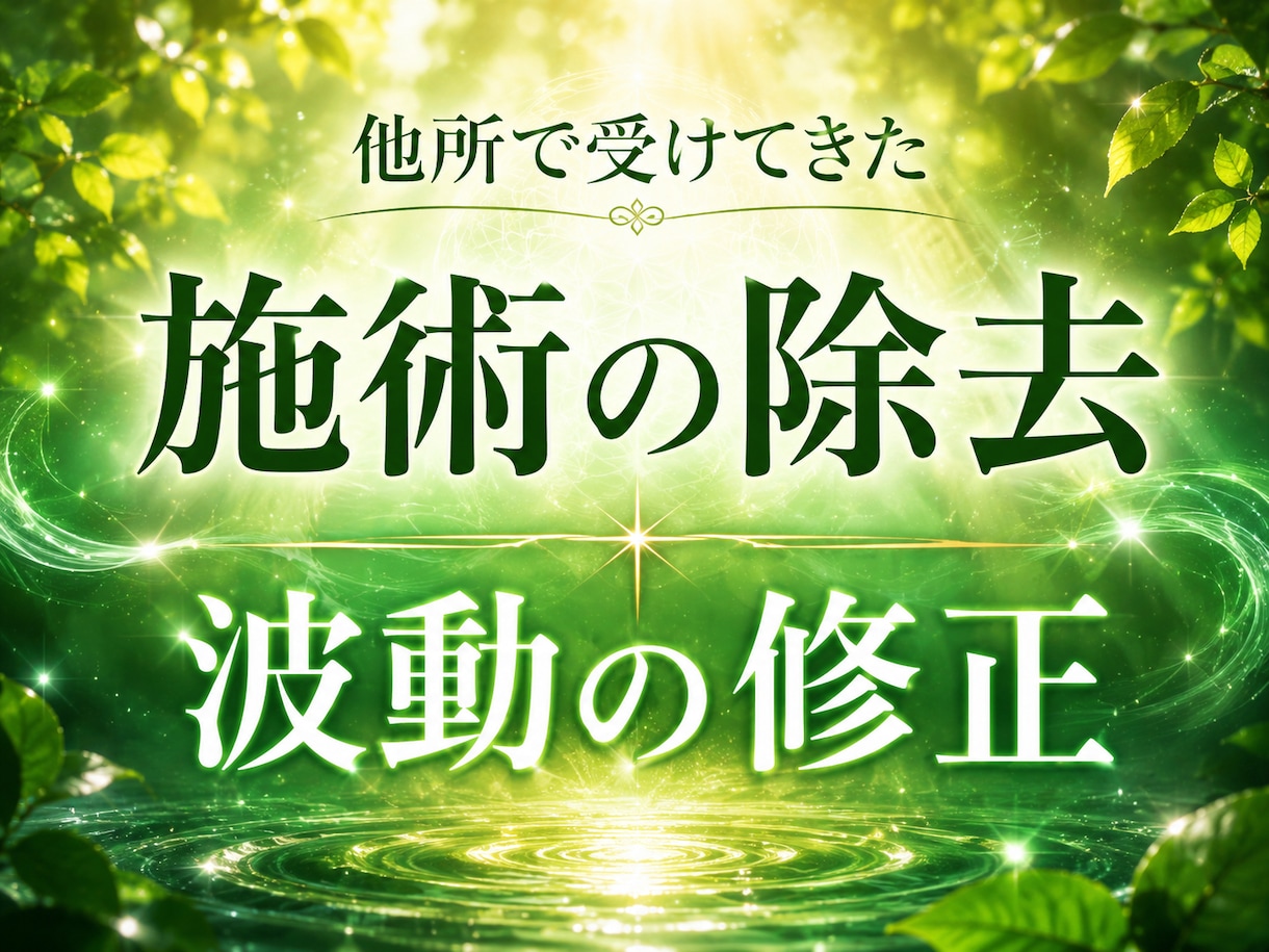 不要/不安な施術を全て浄化し波動修正もします 他所で鑑定や施術を受けてから不安や不調がある方へ イメージ1