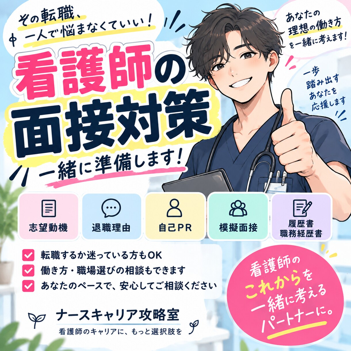 看護師の転職・面接相談に乗ります 転職・面接の不安を自信に変えるお手伝いをします。 イメージ1
