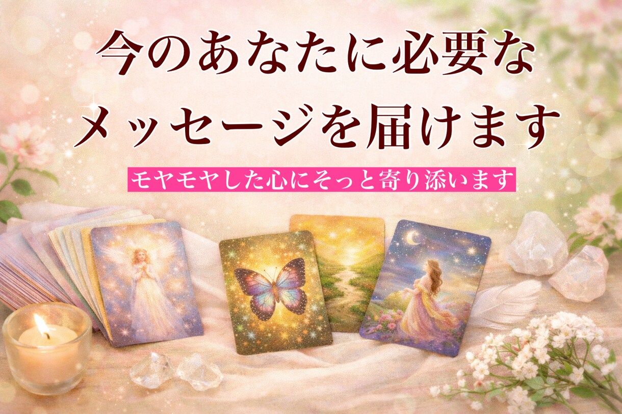 今のあなたに必要なメッセージを届けます 今の気持ちを整理したい時のやさしいヒント イメージ1