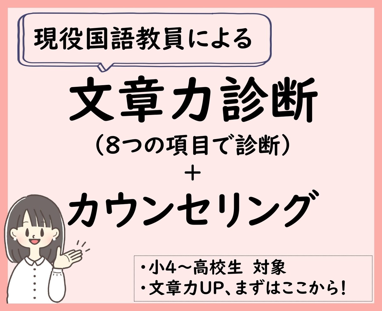 文章力診断｜8つの観点から強みと課題を整理します 小中高のお子様の文章力UPに！　30分のカウンセリングつき イメージ1