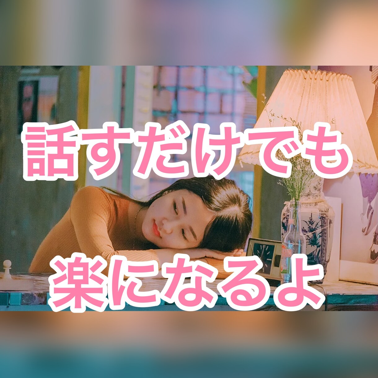 自分に優しくなれない時、私があなたに優しくします 話す事で、自分自身を癒しましょう♡自分を甘やかしましょう。 イメージ1