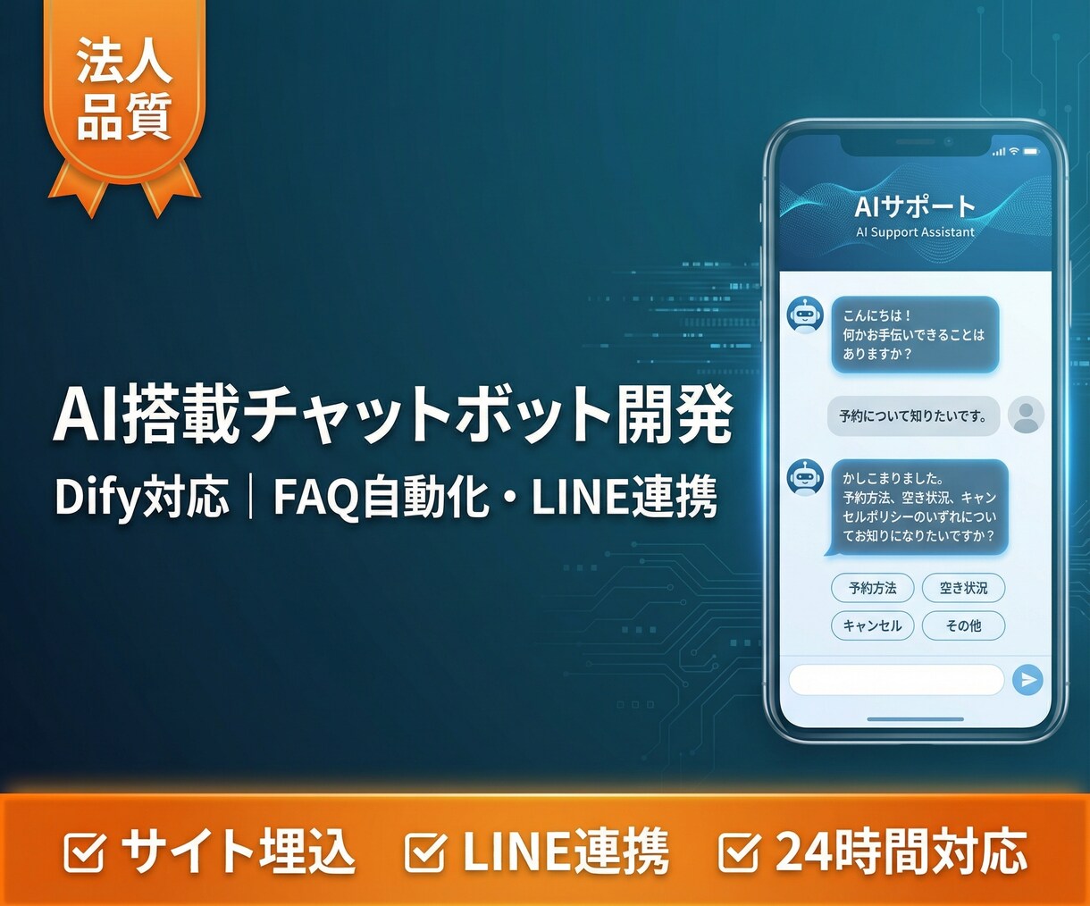 AI搭載チャットボットを開発・導入します Dify対応｜FAQ自動化・LINE連携可｜法人品質 イメージ1