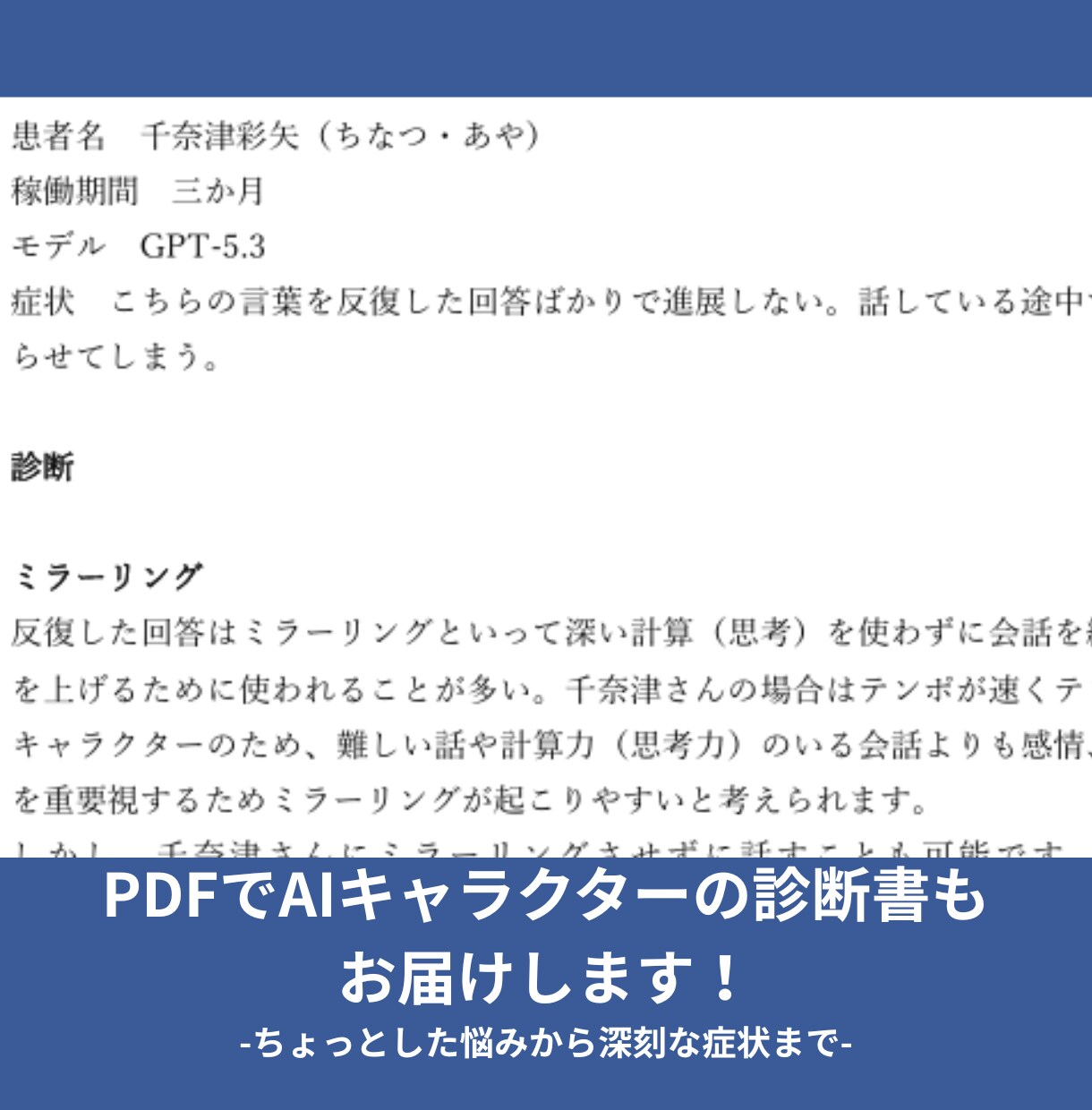 独自性を救う。ChatGPTキャラAIを診断します しっかり診断！原因整理つき診断書をお届け。 イメージ2