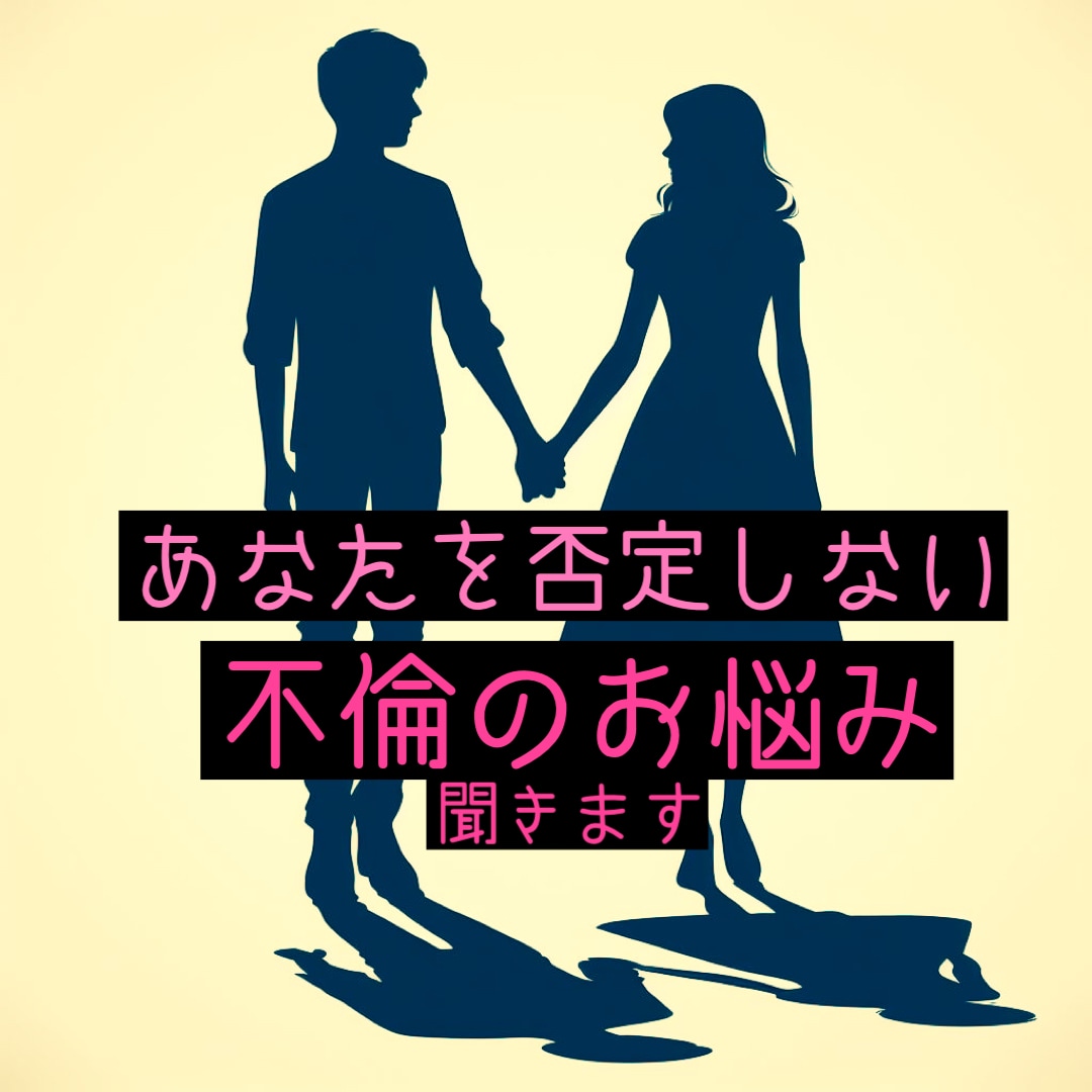 人に言えない【不倫・浮気】相手の本音、見抜きます 冷められてる？相手の本心は？相手の言動から分析します イメージ1
