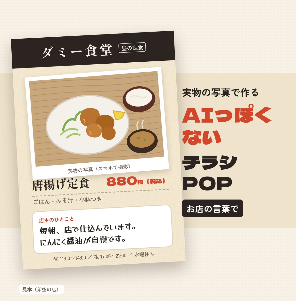 AIっぽくない飲食店のチラシ・POPを作ります 実物の写真とお店の言葉で作ります イメージ3