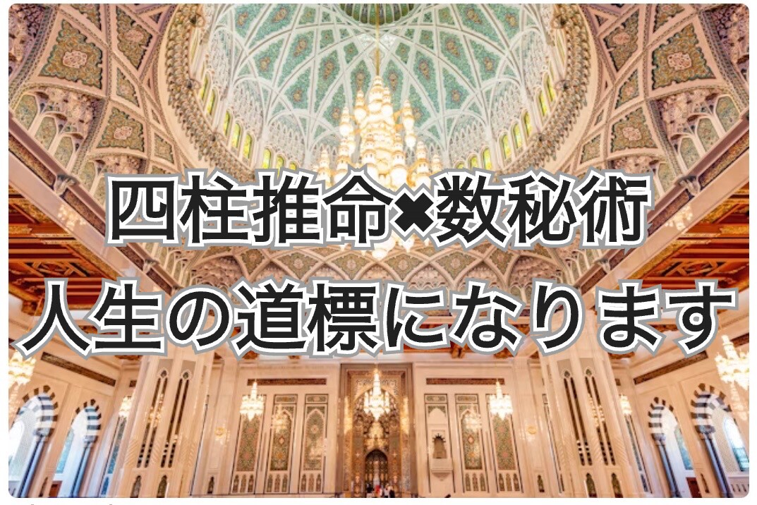 四柱推命×数秘術で総合的に運勢を占います 運勢を聞いてみませんか？人生の羅針盤になります イメージ1