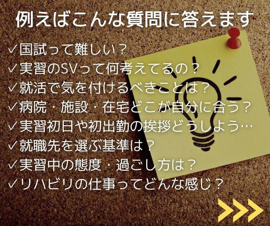 リハビリ学生の不安を消して進学・就職を支援します 現役理学療法士に相談｜進路や就活の悩み・将来への不安を解消 イメージ7
