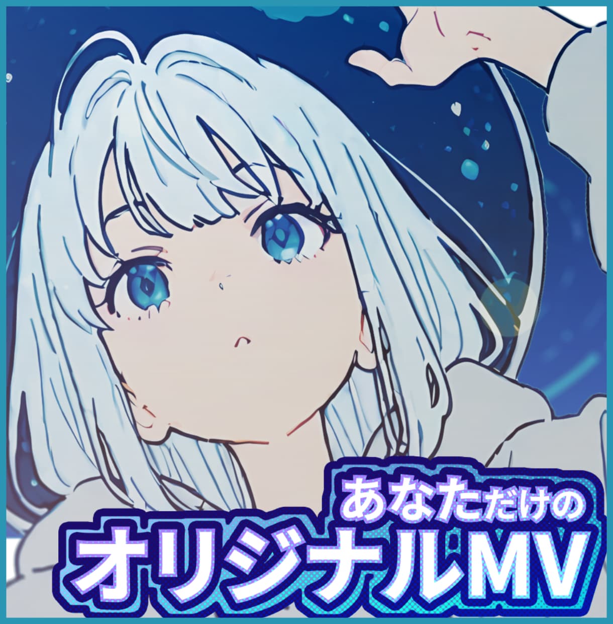 歌ってみた・オリジナル曲のMV制作承ります PVやMV、CM制作経験あり。あなた色の作品を届けましょう！ イメージ1