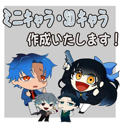 ミニキャラ制作します 1.5～２等身程のミニキャラを制作します！ イメージ1
