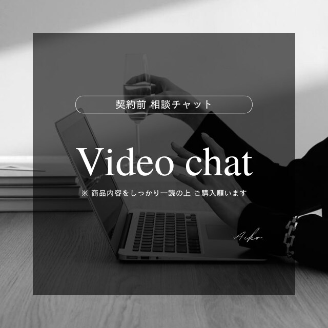契約前の打ち合わせ行います 【契約前相談】購入前の不安解消・詳細ヒアリング（60分） イメージ1
