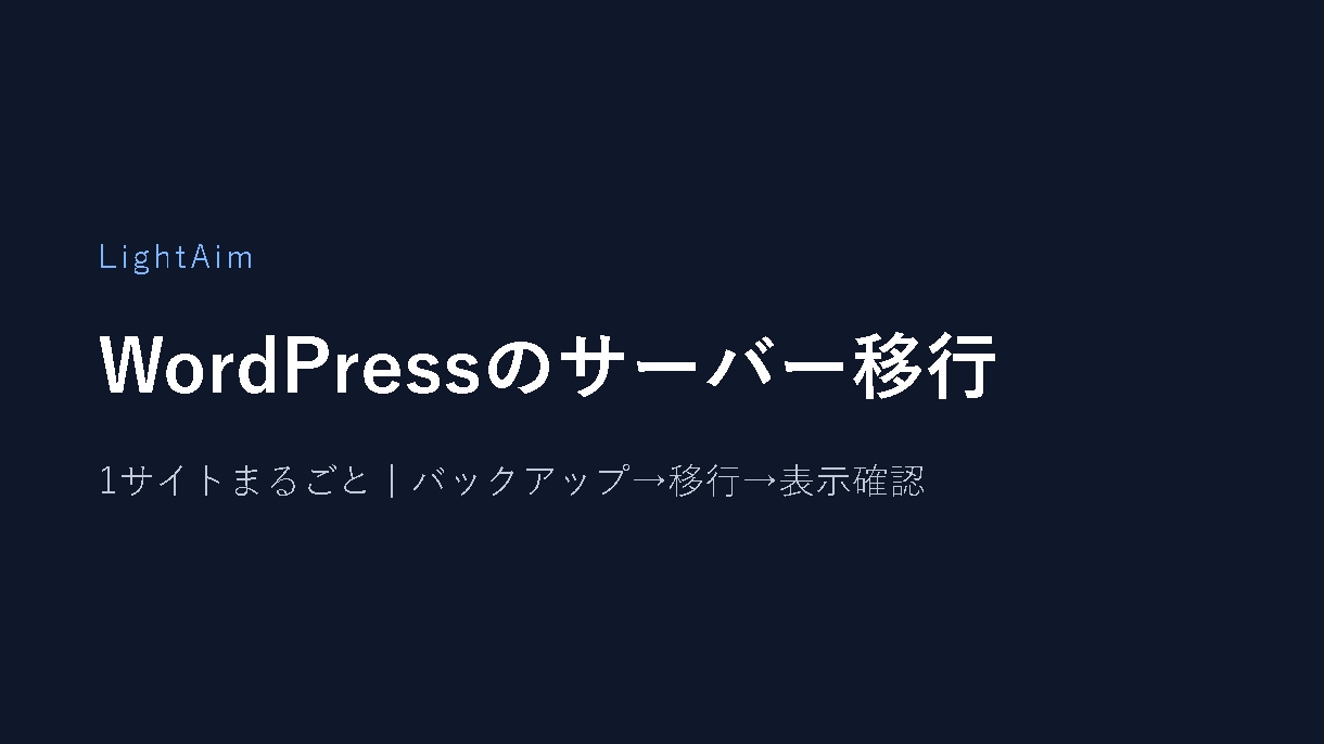 WordPressのサーバー移行を代行します データの移行から切り替え後の表示確認まで、私が行います イメージ2