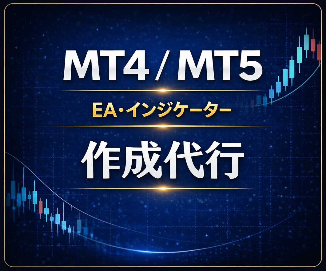 MT4/5 EA・インジケーターを開発します 35年の実績であなたの戦略を具現化 イメージ1