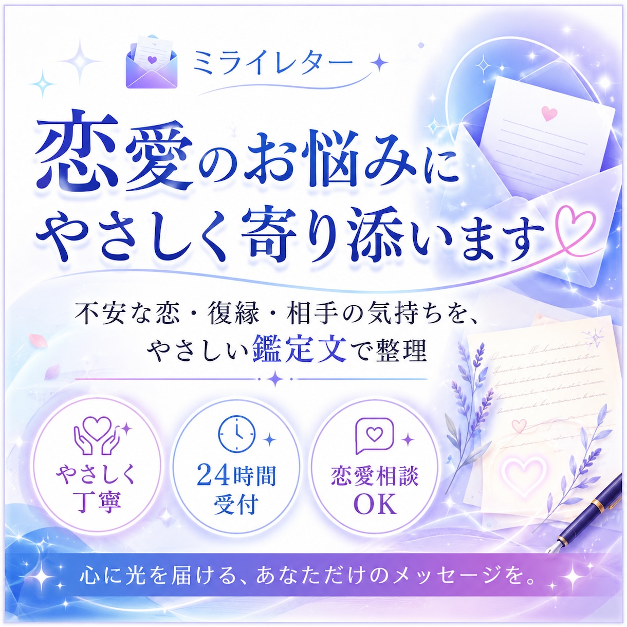 恋愛のお悩みに寄り添う鑑定文を作成します 不安な恋・復縁・相手の気持ちを、やさしい鑑定文で整理します イメージ1