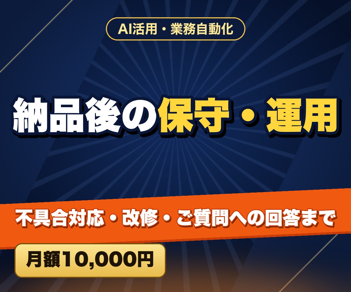 納品後の保守・運用をします 不具合対応・改修・ご質問への回答まで イメージ1