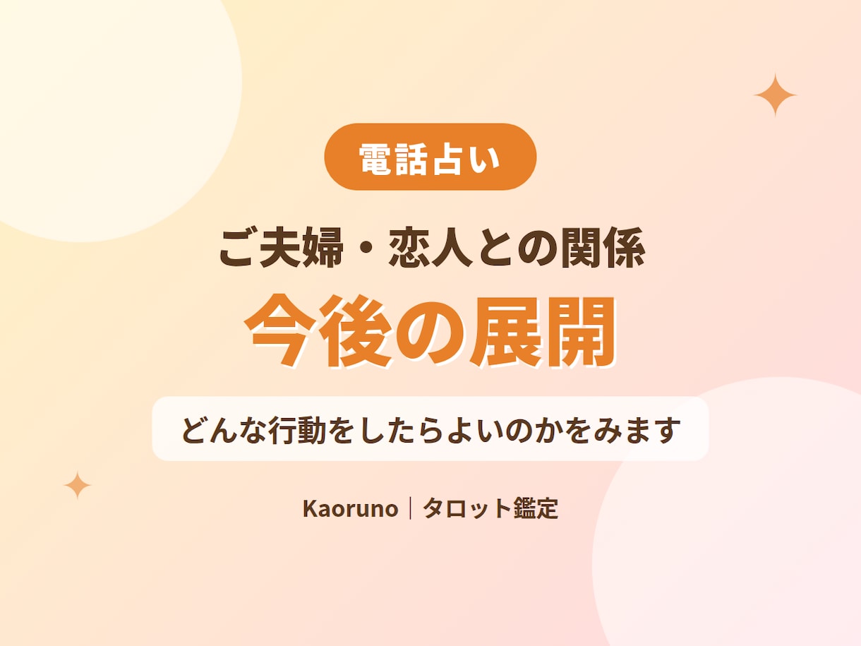 夫婦・恋人、この先どうなる？今後を占います どう動けばよいかを一緒に見ます イメージ1