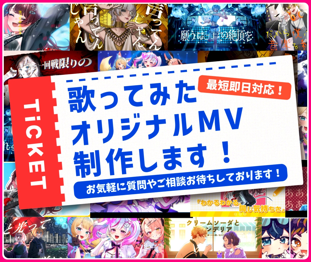 企業実績あり/ 歌みた・オリジナルMV制作します お気軽なご相談歓迎！即レス！初めての方もお急ぎの方も安心！ イメージ1
