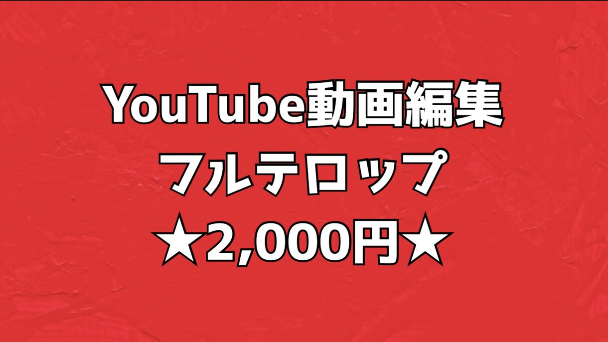全て丸投げOK!!YouTube動画編集致します ★2,000円★フルテロップ無料 イメージ1