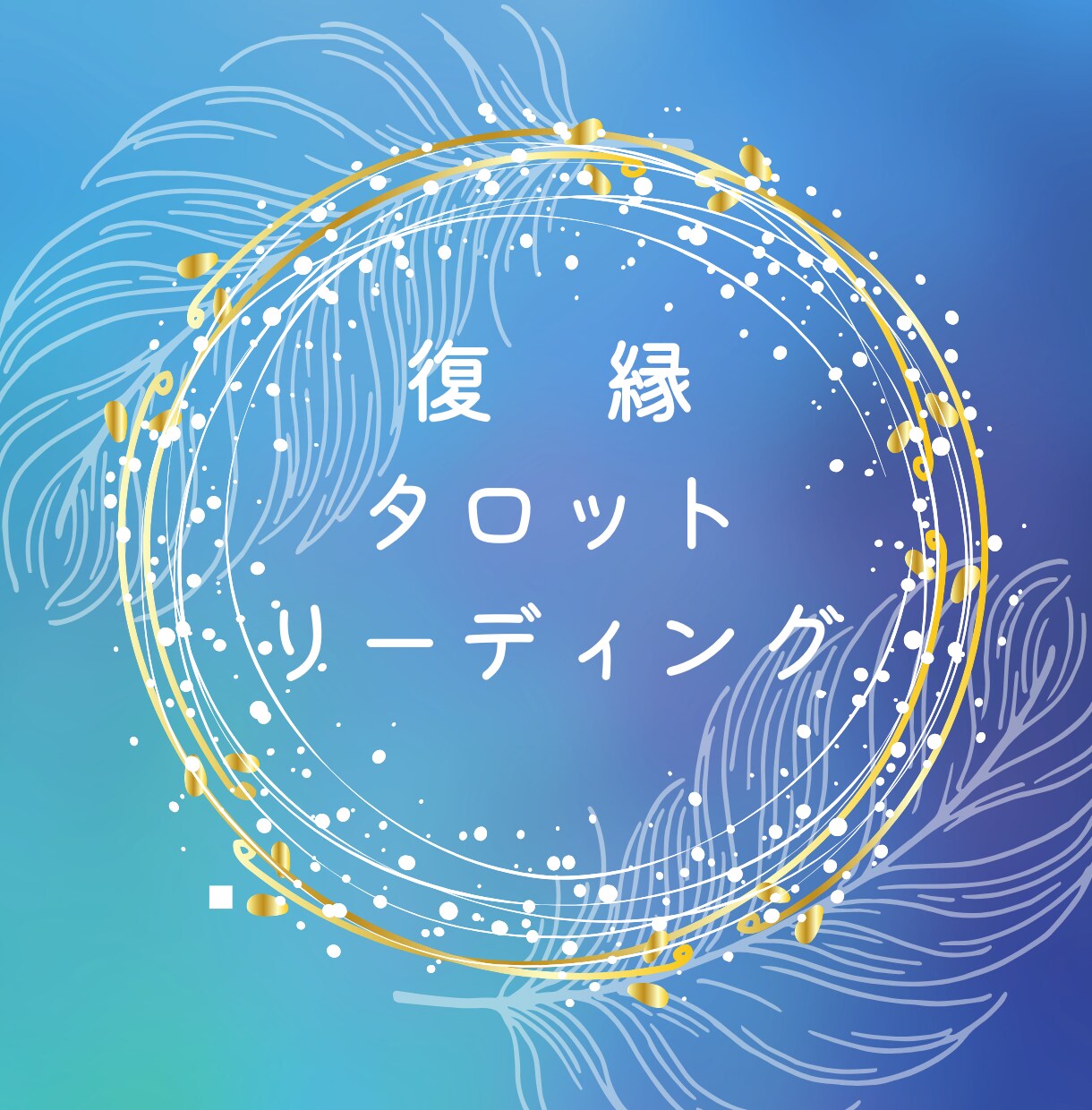 復縁タロットリーディングあの人の本音未来を占います ✨24時間以内回答✨復縁詳細鑑定 イメージ1