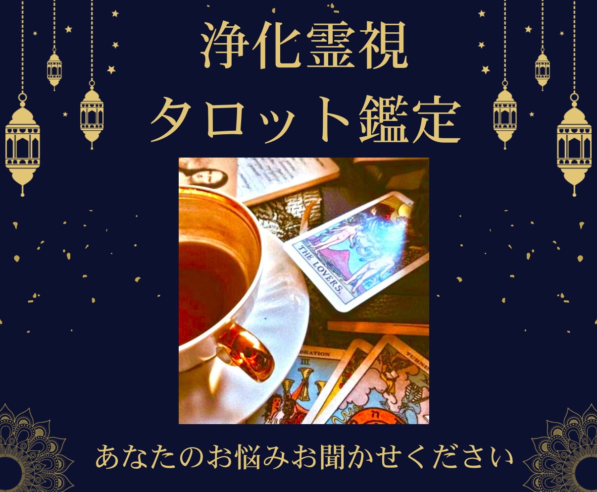電話占い☆霊視タロットで占い☆浄化できます 恋愛・人間関係・仕事・未来☆気持ちが楽になる浄化霊視タロット イメージ1