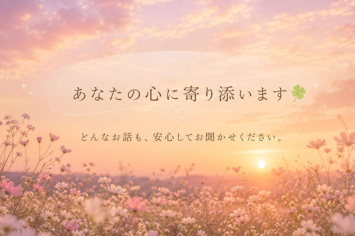 ただ誰かと話したい時、あなたの話し相手になります 悩み相談じゃなくても大丈夫。何気ない雑談も大歓迎です♪ イメージ1