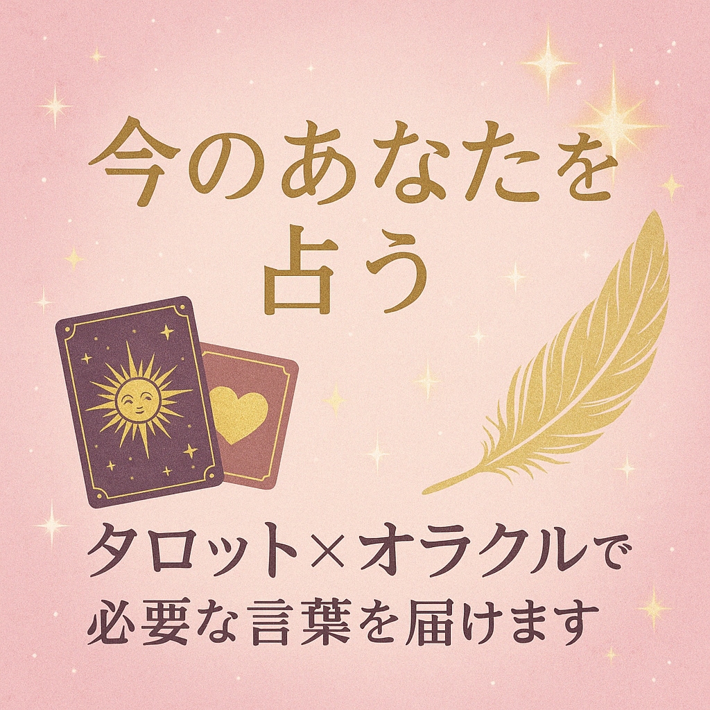 今のあなたを占う｜タロット×オラクルで言葉届けます 恋愛・仕事・不安に｜2種のカードで“今必要な言葉”を届けます イメージ1