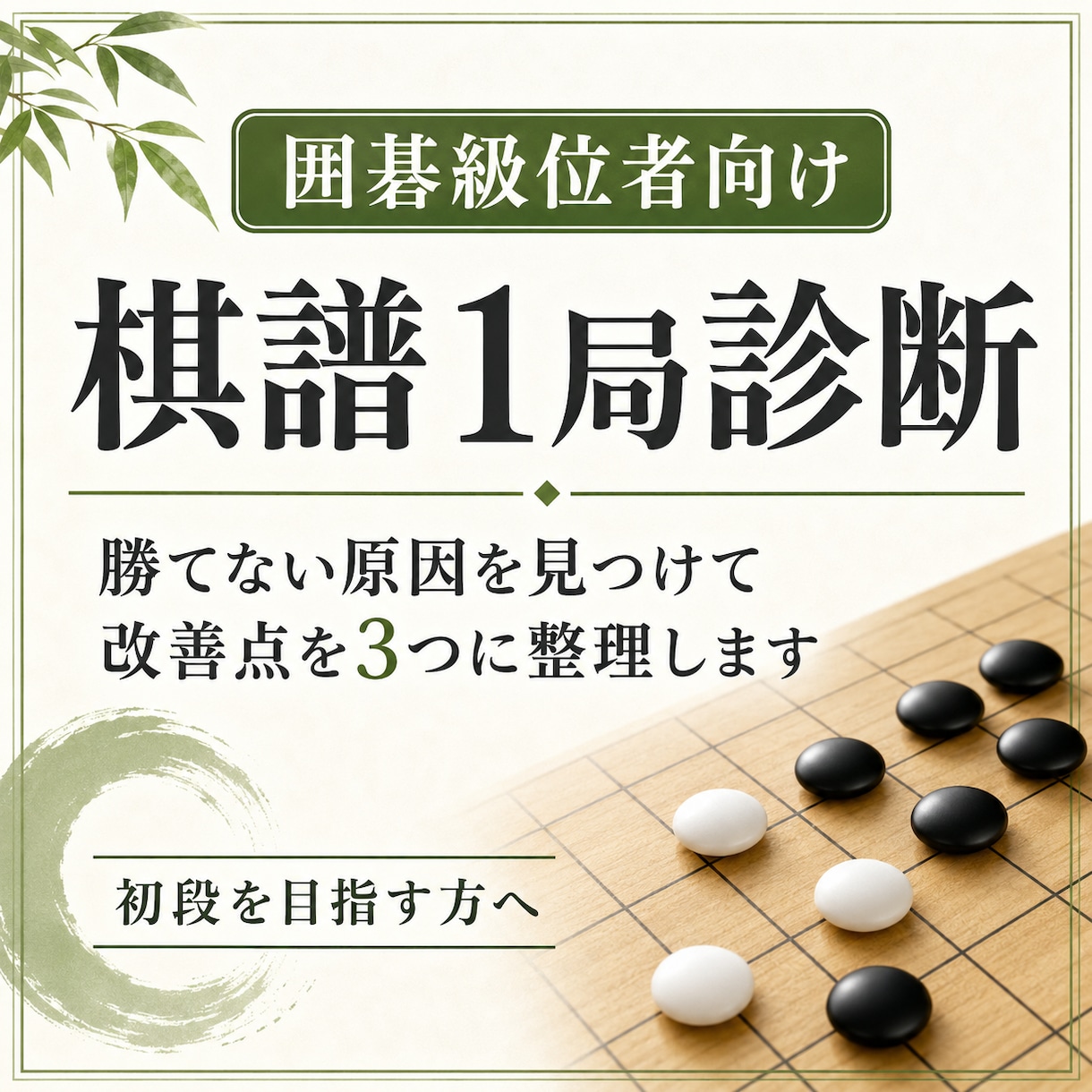 囲碁級位者｜棋譜診断し初段に近づく改善点を伝えます なぜその手を打つか？本質を掴み実戦で活かせる考え方を伝えます イメージ1