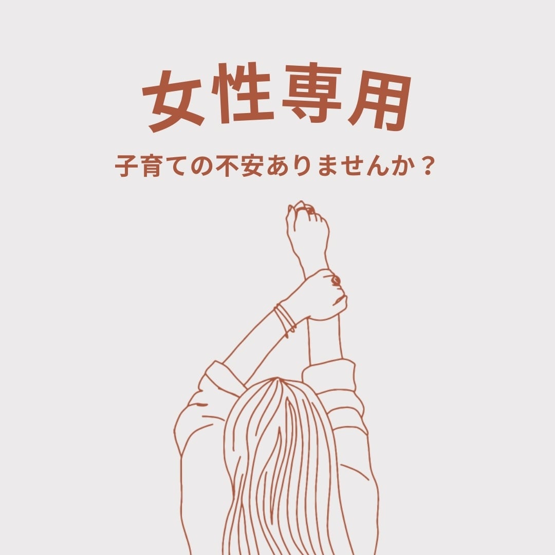 子育て中のママさん育児の悩みや疲れた気持ち聞きます 今日しんどかったママさん、お話ししましょ！ イメージ1