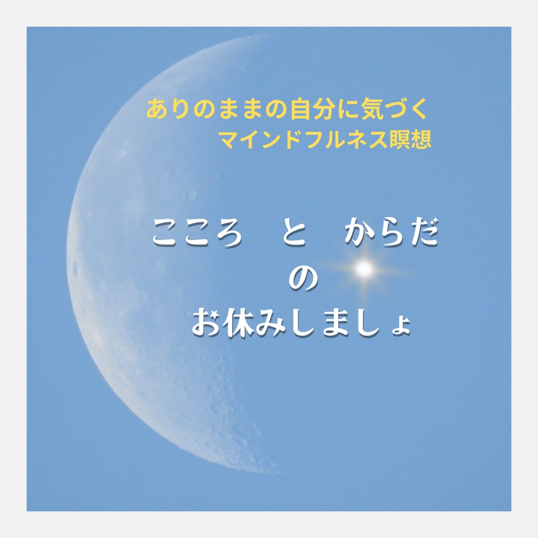 マインドフルネス瞑想で心の健康サポートします ～ストレス解消/うつ軽減/癒し/緊張緩和/自己肯定感アップ～ イメージ1