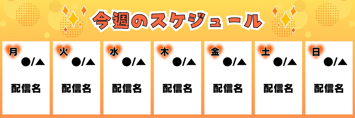 YouTubeやXで投稿する配信予定表を作成します 初稿2案ご提案＆修正2回無料！継続利用で割引あり イメージ5