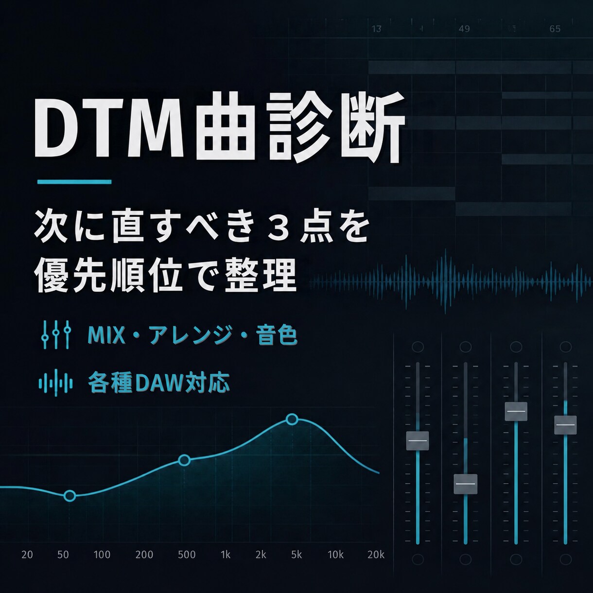 DTM曲の改善点を3つ診断します MIX・アレンジ・音色を具体策と数値まで提案 イメージ1