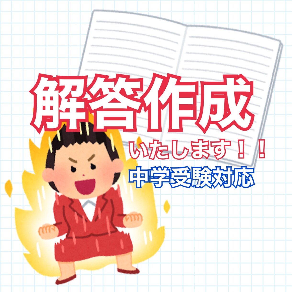 解答のない過去問の解答作成致します 中学受験対応！解答作ります！！ イメージ1