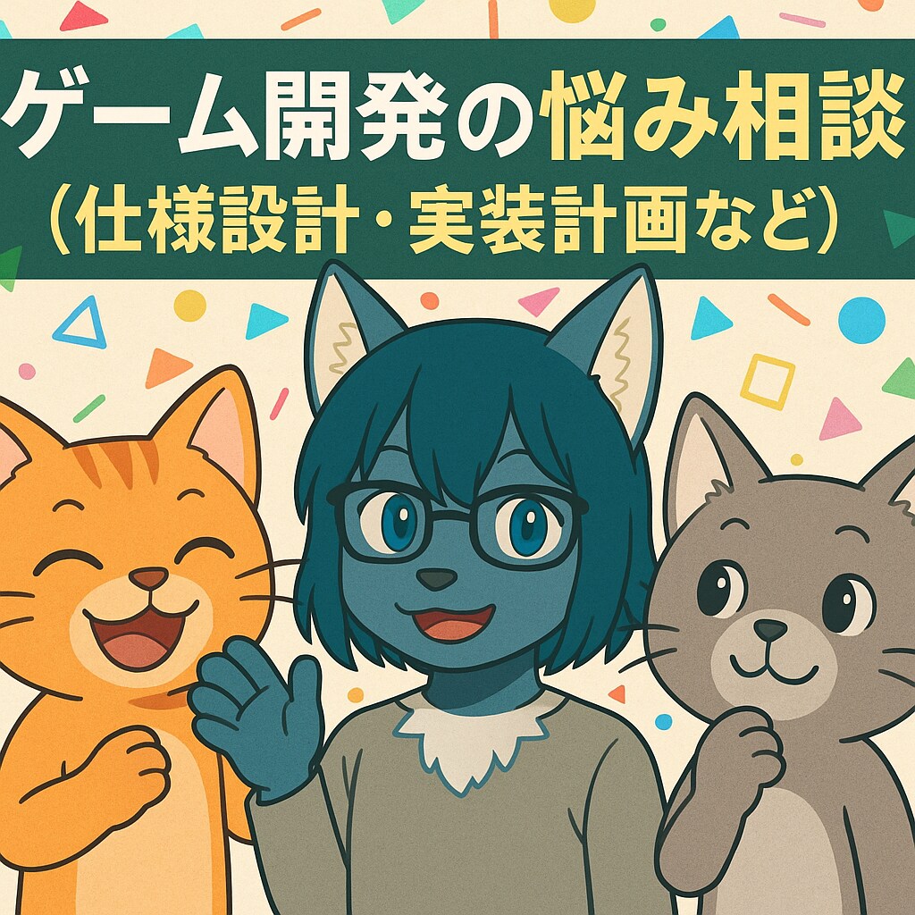 ゲーム開発の仕様・設計・技術相談のります ゲーム開発の壁を一緒に乗り越えませんか?タスク整理も対応可! イメージ1