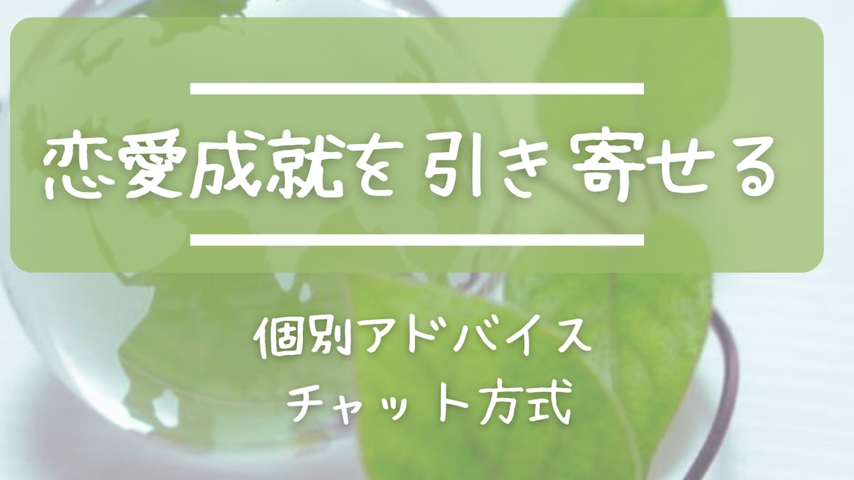 想い人との相性鑑定とアドバイスします 想い人との魂の繋がりを読み解き、恋愛成就のアドバイスをします イメージ1