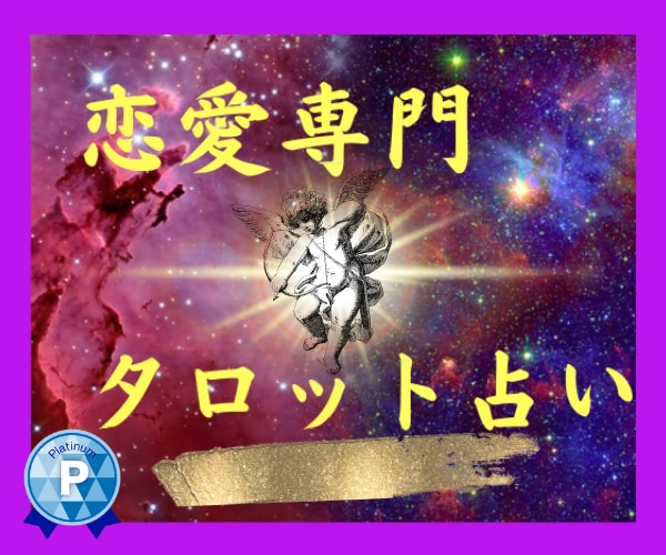 タロットで導く攻略法【恋愛専門】で鑑定いたします 恋愛★不倫★浮気相談★何でもOK❤️秘密厳守で占います❤️ イメージ1
