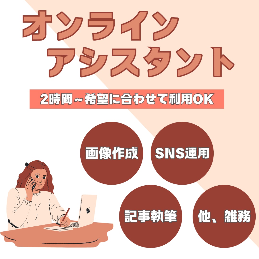 オンラインアシスタントが単発で業務をお手伝いします 2時間～スポット利用可能！雑務の時間を本業に使いたい方に イメージ1