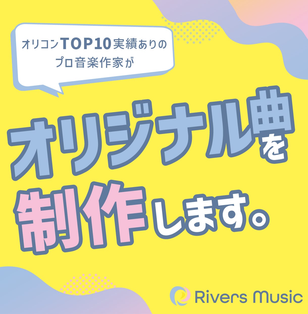 印象に残るキャッチーなオリジナル曲を制作します カスタマイズ柔軟対応◎予算や目的に合わせた最適プランをご提案 イメージ1