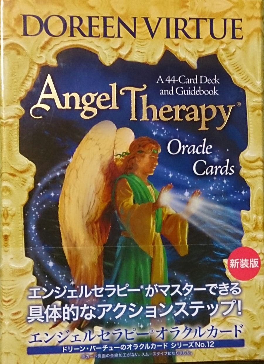 エンジェルセラピーオラクルカードを使います 今必要なメッセージをお送りします。 イメージ1