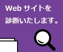 現役Webディレクターがサイトの問題点を指摘します イメージ1