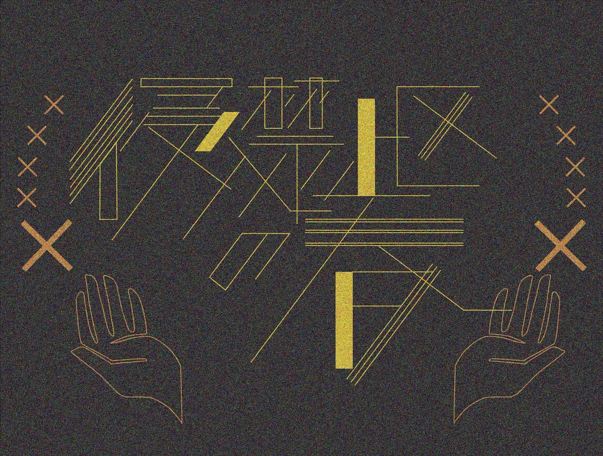 文字のデザインします 唯一無二のユニークな文字を制作します！！ イメージ8