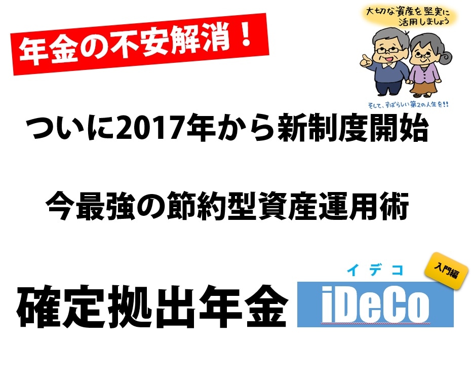 iDeCo（イデコ）の基本教えます これで年金不安解消！？今最も安心安全な資産運用術 イメージ1