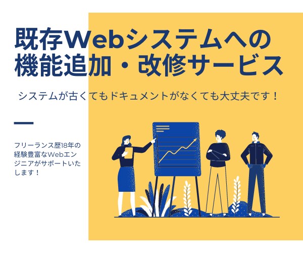 既存システムの機能追加・改修を行います 古いシステムやドキュメントなしでも遠慮なく相談ください イメージ1