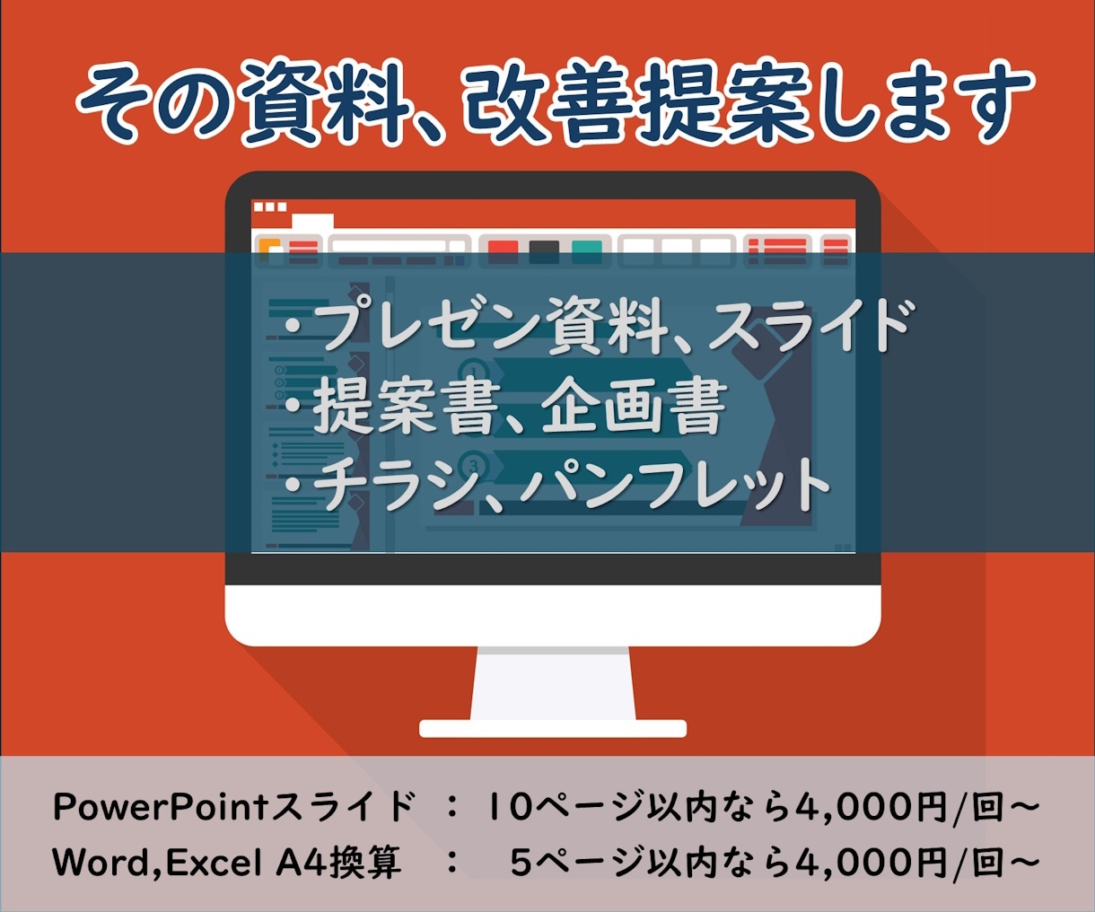 プレゼン・各種資料をチェック、改善案をご提示します その資料、ひとりよがりの資料になっていませんか？ イメージ1