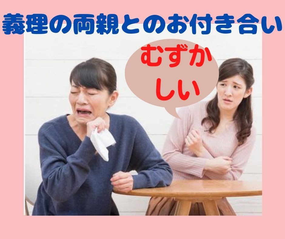 義理の両親との付き合いに悩む人のお話聞きます 義理だけど家族。付き合いの距離感を取るのが難しい！！ イメージ1