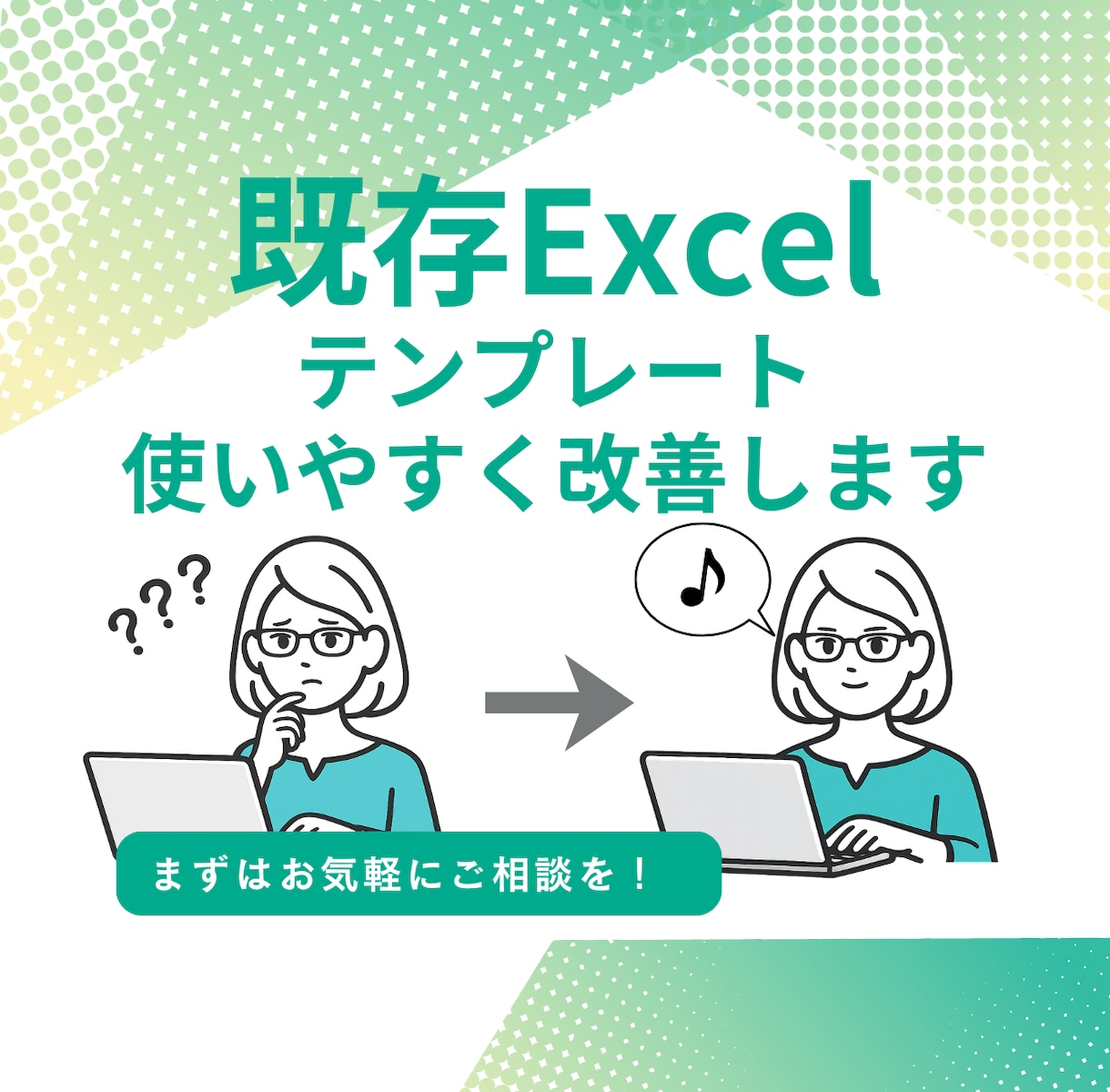 既存Excel・テンプレートを使いやすく改善します お使いのExcel・テンプレの作業効率化を支援します！ イメージ1